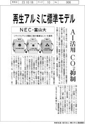 ＮＥＣ、富山大　再生アルミに標準モデル、ＡＩ活用ＣＯ２抑制