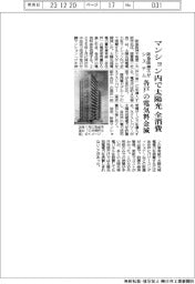 マンション内で太陽光を全消費　阪急阪神不がシステム、各戸の電気料金減