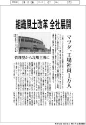 マツダ、組織風土改革を全社展開　工場社員１万人に