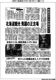 北海道観光、飛躍の正念場　来道５０００万人回復近づく