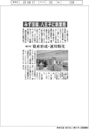 みずほ銀、八王子に新業態 都内初、資産形成・運用特化