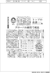 トップの系譜（126）アステラス製薬　グローバル経営で成長