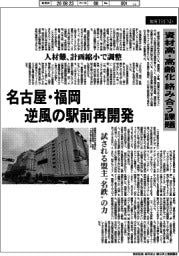 地域ＴＲＥＮＤ／名古屋・福岡　逆風の駅前再開発