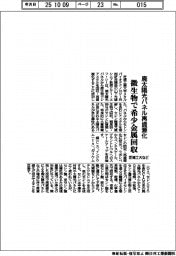 芝浦工大など、廃太陽光パネル再資源化　微生物で希少金属回収