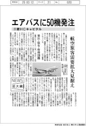ニュース拡大鏡/三菱HCキャピタル エアバスに50機発注 航空旅客需要拡大を見据え