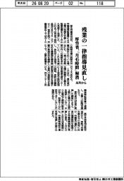 厚労省、残業の一律指導見直し　「月４５時間」解消　来月から
