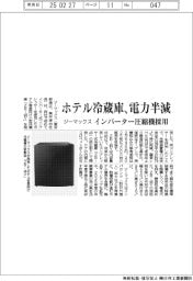 ジーマックス、ホテル冷蔵庫の電力半減 インバーター圧縮機採用
