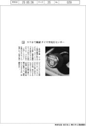 太平洋工業／スマホで確認　タイヤ空気圧センター