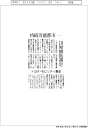 トヨタ・モビリティ基金、持続可能都市 10候補地選定