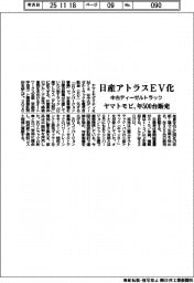 ヤマトモビ、中古ディーゼルトラックの日産アトラスをＥＶ化　年５００台販売