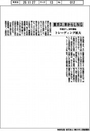 東ガス、米からＬＮＧ調達　年１００万トン、３０年開始　トレーディング拡大
