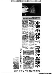 未踏の航路／ノーベル生理学・医学賞受賞者　北里大学特別栄誉教授・大村智氏　失敗を恐れず、自然と対話を