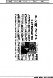 戸田建がＢＩＭ連携ＡＲアプリ　建物巡回で運用