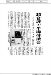 リンクァス、超音波で半導体接合　ハンダ不使用装置開発