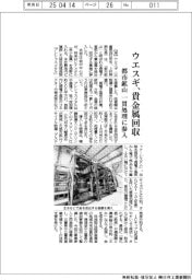 ウエスギ、貴金属回収　都市鉱山　一貫処理に参入