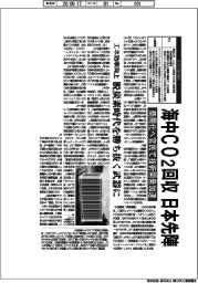 海中ＣＯ２回収、日本先陣　商用化へ官民で技術開発加速