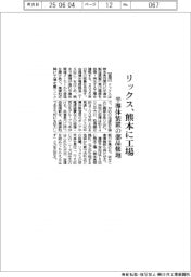 リックス、熊本に半導体装置の部品修理工場