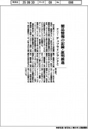 デンソー、テュフラインランドと製品情報の記録・証明推進