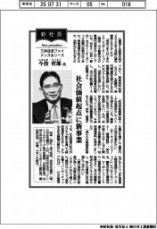 新社長登場／三井住友ファイナンス＆リース・今枝哲郎氏　社会価値起点に新事業