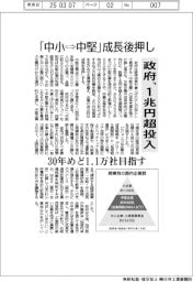 「中小⇨中堅」成長後押し 政府、1兆円超投入