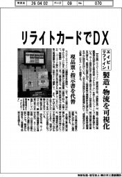 エイピーリファイン、リライトカードでＤＸ　製造・物流を可視化