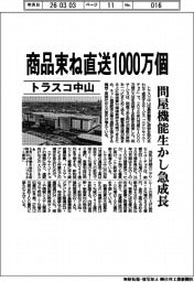 トラスコ中山、商品束ね直送１０００万個　問屋機能生かし急成長