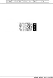 【おくやみ】辻本均氏（元三井住友建設会長、元住友建設〈現三井住友建設〉社長）