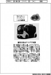 個性発信・話題の商品／トヨタ自動車　モビリティーイーパレット