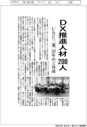 ＵＢＥ三菱、ＤＸ推進人材２００人　３０年めど育成