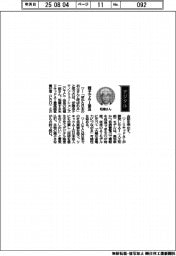 経営ひと言／伊藤忠テクノソリューションズ・柘植一郎会長「親子でＡＩ普及」