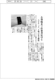 ユビテック、小型端末で作業者見守り　工場の安全確保