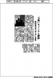 経団連会長「力強いモメンタム継続」　賃上げに意欲