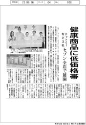 ドットミーなど３社、健康商品に低価格帯　セブン全店舗で展開