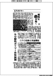 戦略を読み解く（８１）ＥＦポリマー　生分解性ポリマー世界展開