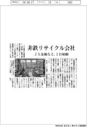 ＪＸ金属など、非鉄金属リサイクル会社　１日始動