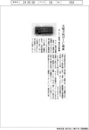 サンケン電気、大電力向けIC量産 部品点数減