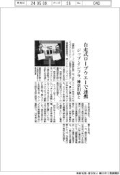 ジップ・インフラ、神奈川県と自走式ロープウエーで連携協定