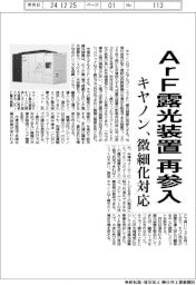 キヤノン、ＡｒＦ露光装置に再参入　微細化対応