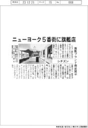 シチズン、ニューヨーク5番街に旗艦店 複数ブランド商品展示