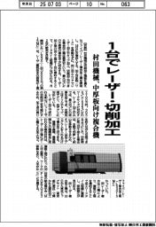 村田機械、中厚板向け複合機　１台でレーザー・切削加工