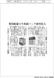 環境配慮の牛乳紙パック採用拡大