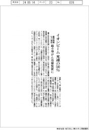 イオンビーム、光速の50％／量研機構など、達成