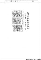 サンケン電気、ＧａＮ技術企業買収　パワー半導体に活用