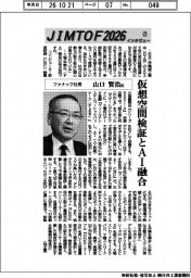 JIMTOF2026インタビュー（2１）ファナック社長、山口賢治氏