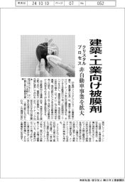 クリスタルプロセス、建築・工業向け被膜剤 非自動車事業を拡大