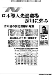 働く人の安全・健康・ウェルビーイング／若年層の製造業離れ対策