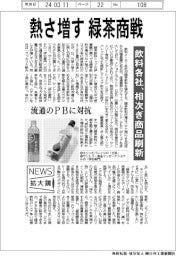 ニュース拡大鏡／熱さ増す緑茶商戦