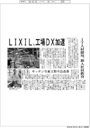 ＬＩＸＩＬ、工場ＤＸ加速　ＩＴ人材採用、新入社員教育