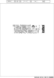 サンメッセ、社長に田中信康氏
