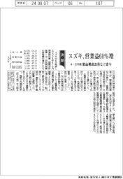 スズキの4―6月期 営業益60%増 製品構成改善など寄与